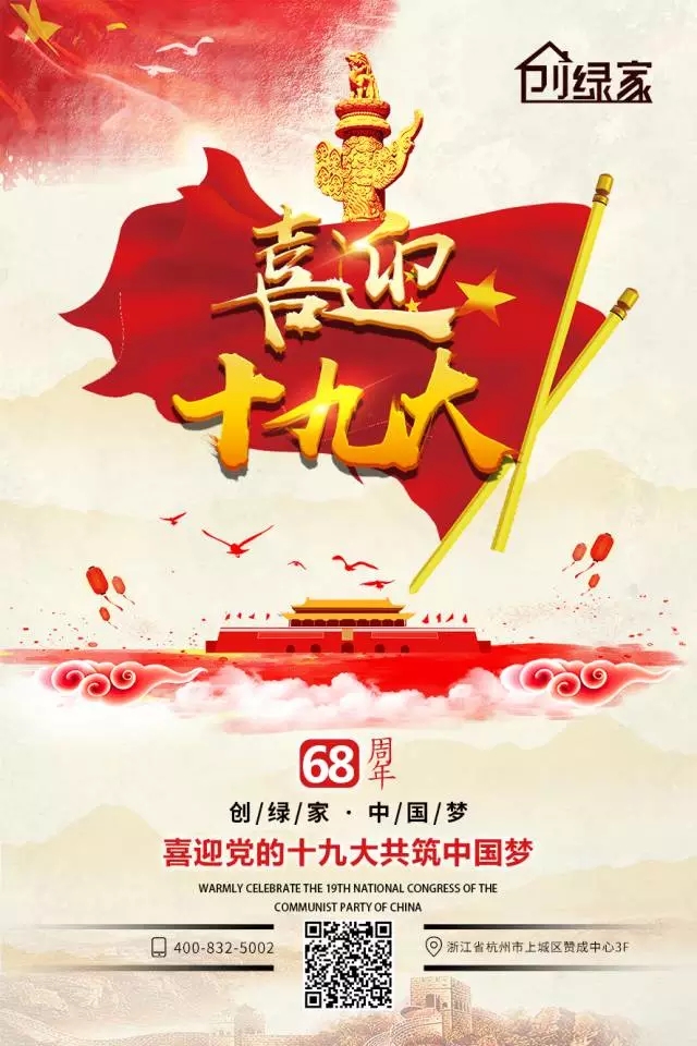 喜迎十九大，環(huán)保你我他。每日除醛忙，健康留我家！