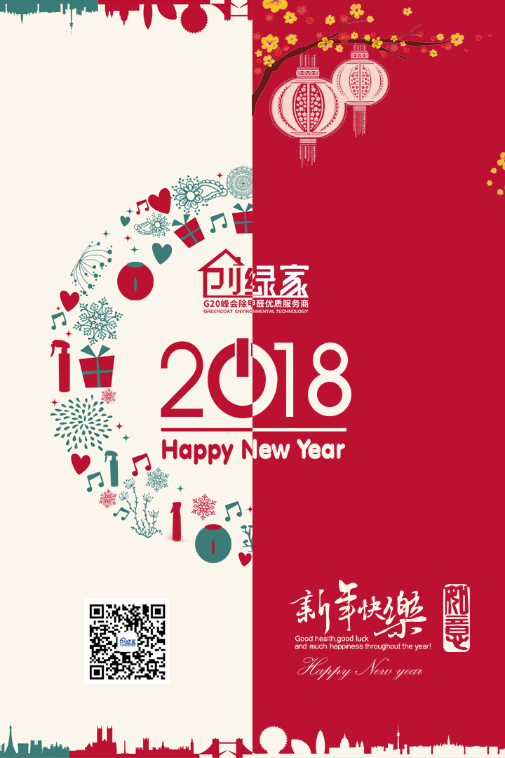 創(chuàng)綠家祝大家新年快樂，萬事如意！