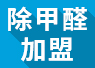 開除甲醛加盟店失敗的經(jīng)驗，警示我們要怎么做？