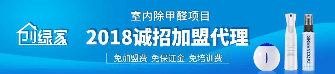 甲醛治理加盟怎么樣？值得加盟嗎？