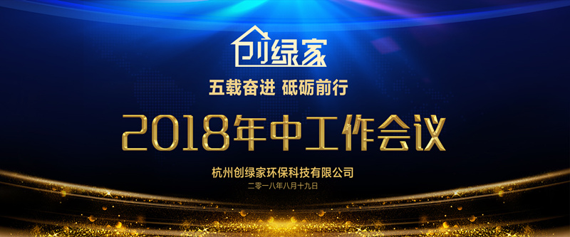 創(chuàng)綠家環(huán)保2018年中工作會(huì)議暨5周年慶典圓滿結(jié)束！