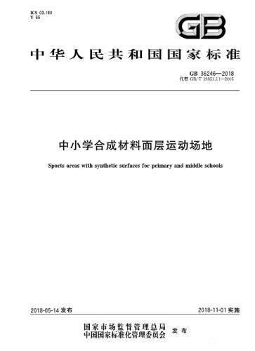 對(duì)“毒跑道”說不，中小學(xué)塑膠跑道出強(qiáng)制新國標(biāo)：甲醛不得高于0.4mg