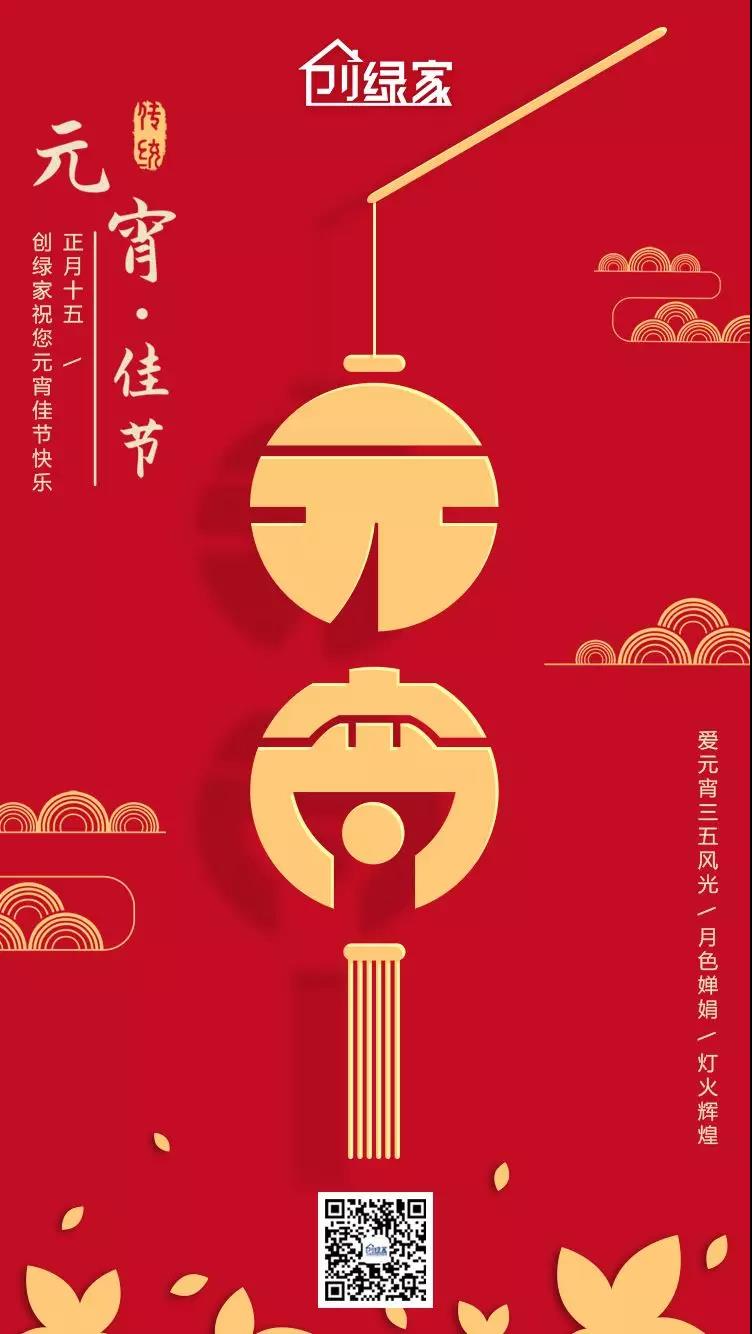 創(chuàng)綠家環(huán)保恭祝大家元宵快樂(lè)，幸福美滿！