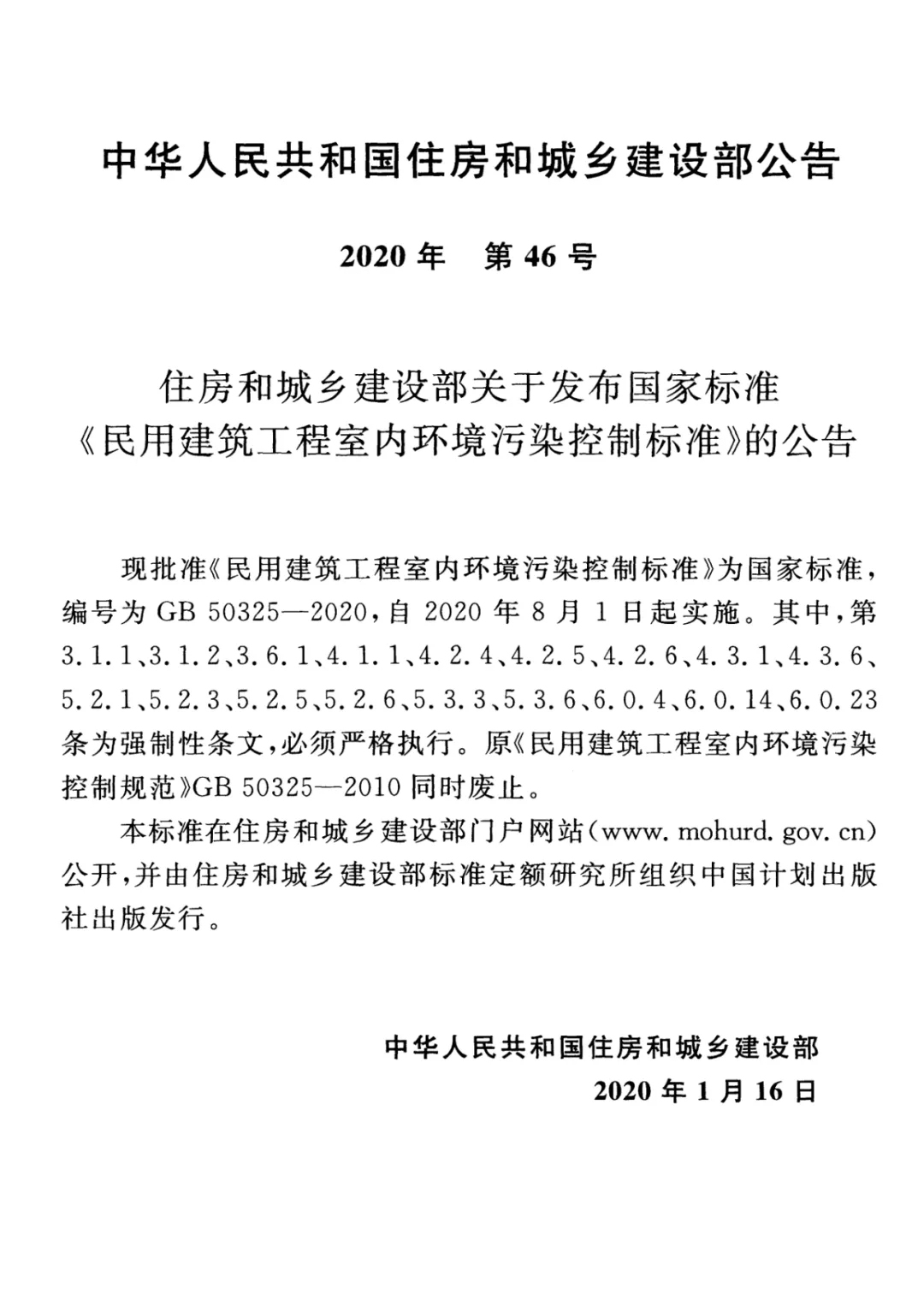 GB 50325-2020《民用建筑工程室內(nèi)環(huán)境污染控制標準》正式發(fā)布，8月將實施