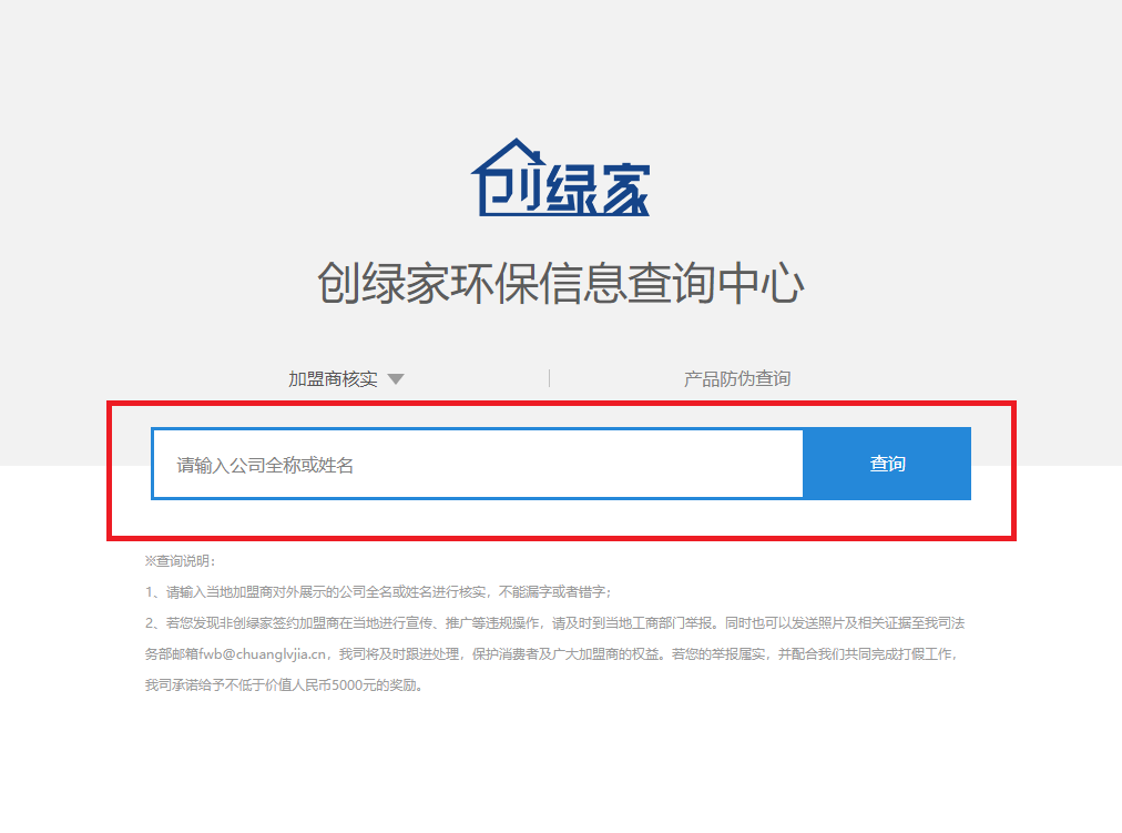功能 | 品牌打假，舉報(bào)有獎(jiǎng)！創(chuàng)綠家環(huán)保信息查詢中心正式上線！