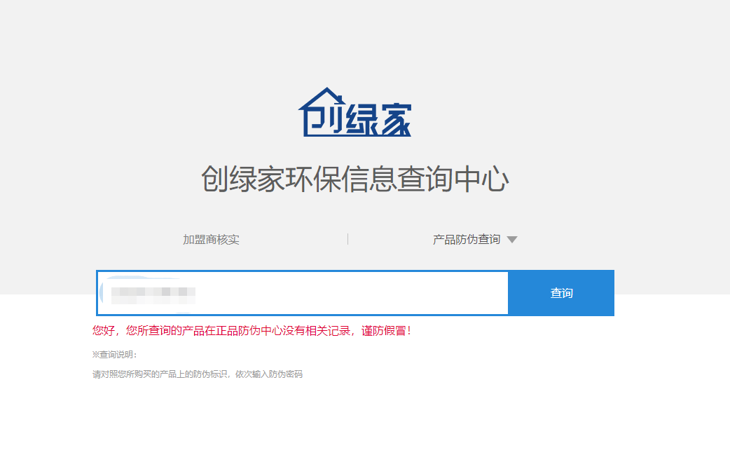 功能 | 品牌打假，舉報(bào)有獎(jiǎng)！創(chuàng)綠家環(huán)保信息查詢中心正式上線！