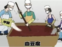 你吃的是血豆腐嗎？還是甲醛豆腐？