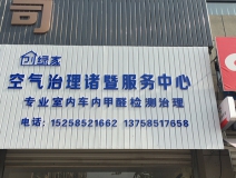 熱烈祝賀創(chuàng)綠家空氣治理諸暨服務(wù)中心新落成！