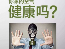 甲醛高危人群，警惕家中的環(huán)境