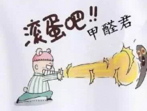 專業(yè)除甲醛公司告訴您，活性炭除甲醛到底靠譜不靠譜？