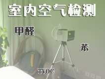 室內(nèi)除甲醛常見的方法有哪些？