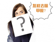 除甲醛公司的收費(fèi)標(biāo)準(zhǔn)是多少？