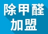 開除甲醛加盟店失敗的經(jīng)驗(yàn)，警示我們要怎么做？