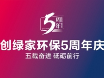 創(chuàng)綠家環(huán)保2018年中工作會(huì)議暨5周年慶典圓滿結(jié)束！