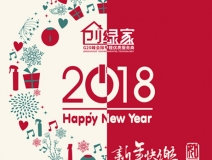 創(chuàng)綠家祝大家新年快樂，萬事如意！