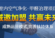 加盟甲醛治理行業(yè)所獲得的利潤客觀嗎？