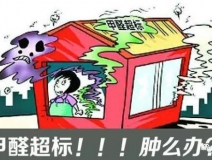 甲醛超標(biāo)的一些常規(guī)癥狀，這樣甲醛治理你都知道嗎？