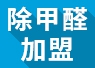 經(jīng)營(yíng)除甲醛如何 加盟開店投資費(fèi)用高不高