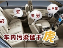 車內(nèi)裝修出問題？車內(nèi)空氣污染都來自哪里