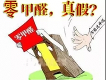 “零甲醛”家具？家居建材市場(chǎng)與行業(yè)專(zhuān)家各執(zhí)一詞，事實(shí)又是虛假?gòu)V告“補(bǔ)貨”人心！