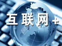 “互聯(lián)網+”為除甲醛公司帶去了什么？