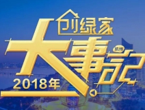厚積薄發(fā)，追求卓越丨2018年創(chuàng)綠家大事記