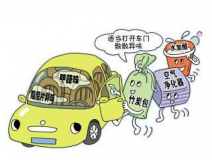 車內(nèi)甲醛治理讓出行更健康！