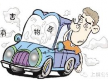 開車一族對于車內的甲醛治理可要重視！