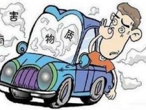 空氣致癌——車(chē)內(nèi)空氣污染觸目驚心