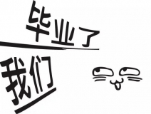 暑期你好，高考再見！