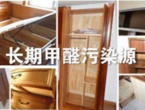 買了劣質(zhì)衣柜，看完你準(zhǔn)備除甲醛了嗎？