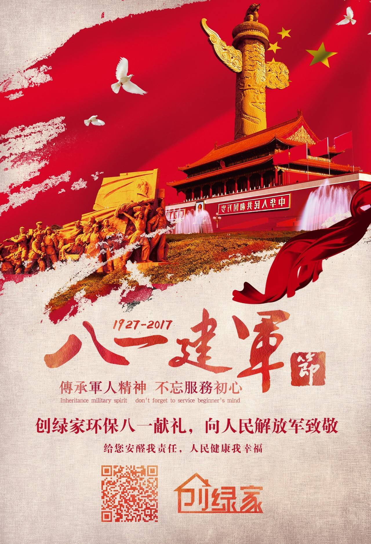 熱烈慶祝中國人民解放軍建軍90周年，創(chuàng)綠家祝軍人們八一建軍節(jié)快樂?。ㄎ哪┯懈＠? width=